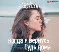 . Когда я вернусь, будь дома