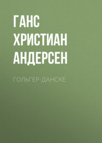 . Гольгер-Данске