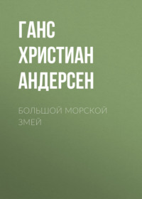 Ганс Христиан Андерсен. Большой морской змей