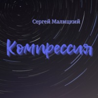. Компрессия