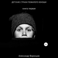 . Детские страхи пожилого юноши