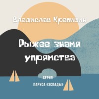 . Рыжее знамя упрямства