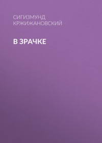 . В зрачке