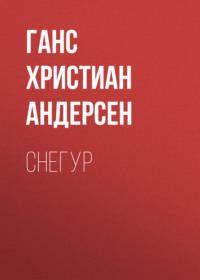 Ганс Христиан Андерсен. Снегур