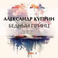 . Бедный принц