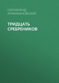Сигизмунд Кржижановский. Тридцать сребреников