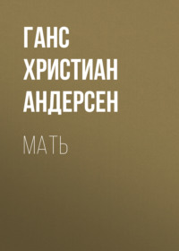 Ганс Христиан Андерсен. Мать
