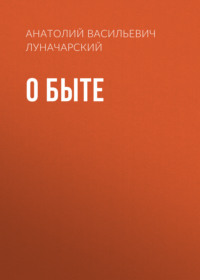 . О быте