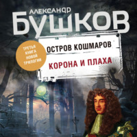 Александр Бушков. Остров кошмаров. Корона и плаха