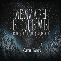 . Мемуары Ведьмы 2