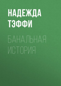 . Банальная история