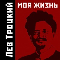 . Моя жизнь