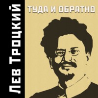 . Туда и обратно