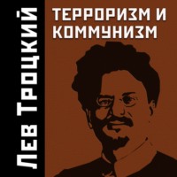 . Терроризм и коммунизм