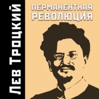Лев Троцкий. Перманентная революция