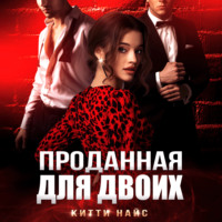 Китти Найс. Проданная для двоих