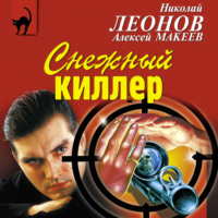 . Снежный киллер