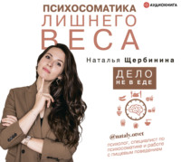 . Психосоматика лишнего веса. Дело не в еде