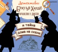 . Братья Харди и тайна дома на скале