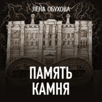 . Память камня
