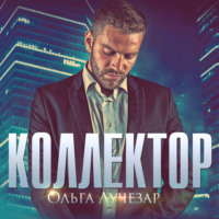 . Коллектор