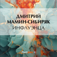 . Инфлуэнца