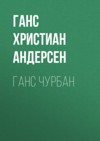 . Ганс Чурбан