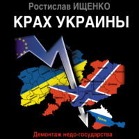 . Крах Украины. Демонтаж недо-государства