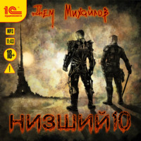 . Низший 10