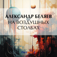 . На воздушных столбах