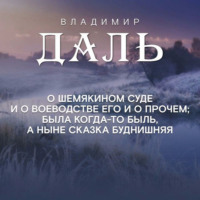. Сказка о Шемякином суде