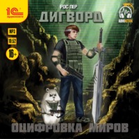 . Дигворд. Оцифровка миров