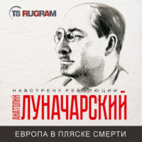 Анатолий Васильевич Луначарский. Европа в пляске смерти