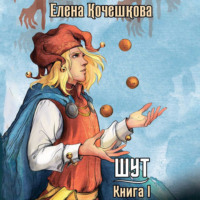 . Шут. Книга I: Патрик