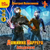 . Доминик Каррера. Академия