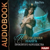 Мика Ртуть. Последняя наира проклятого королевства