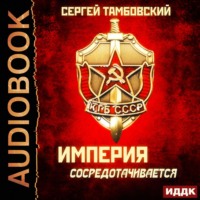 . Империя сосредотачивается
