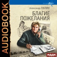 Александр Лапин. Благие пожелания