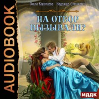 . На отбор вызывали?