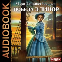 . Победа Элинор