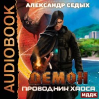 . Проводник хаоса