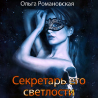 . Секретарь его светлости