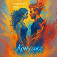 . Контакт