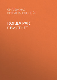 Сигизмунд Кржижановский. Когда рак свистнет