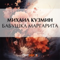 . Бабушка Маргарита