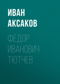 . Федор Иванович Тютчев