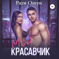 . Мой красавчик