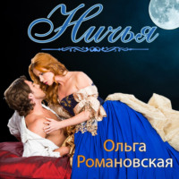 Ольга Романовская. Ничья