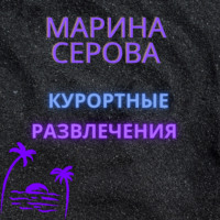 . Курортные развлечения