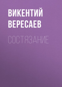 . Состязание